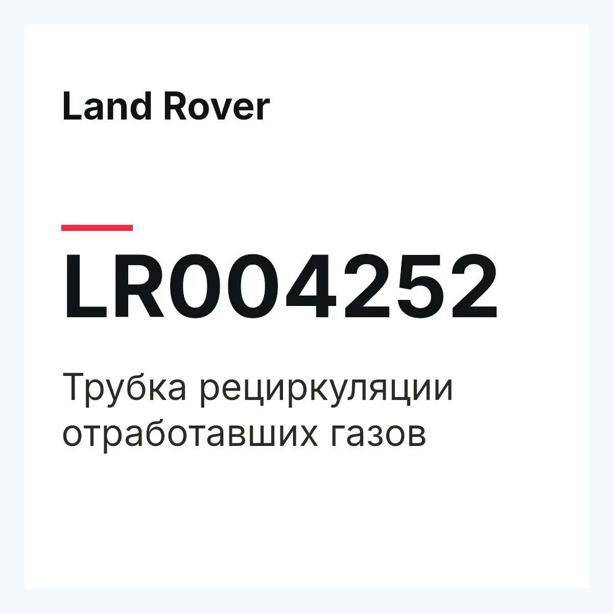Land Rover LR004252 — Трубка рециркуляции отработавших газов