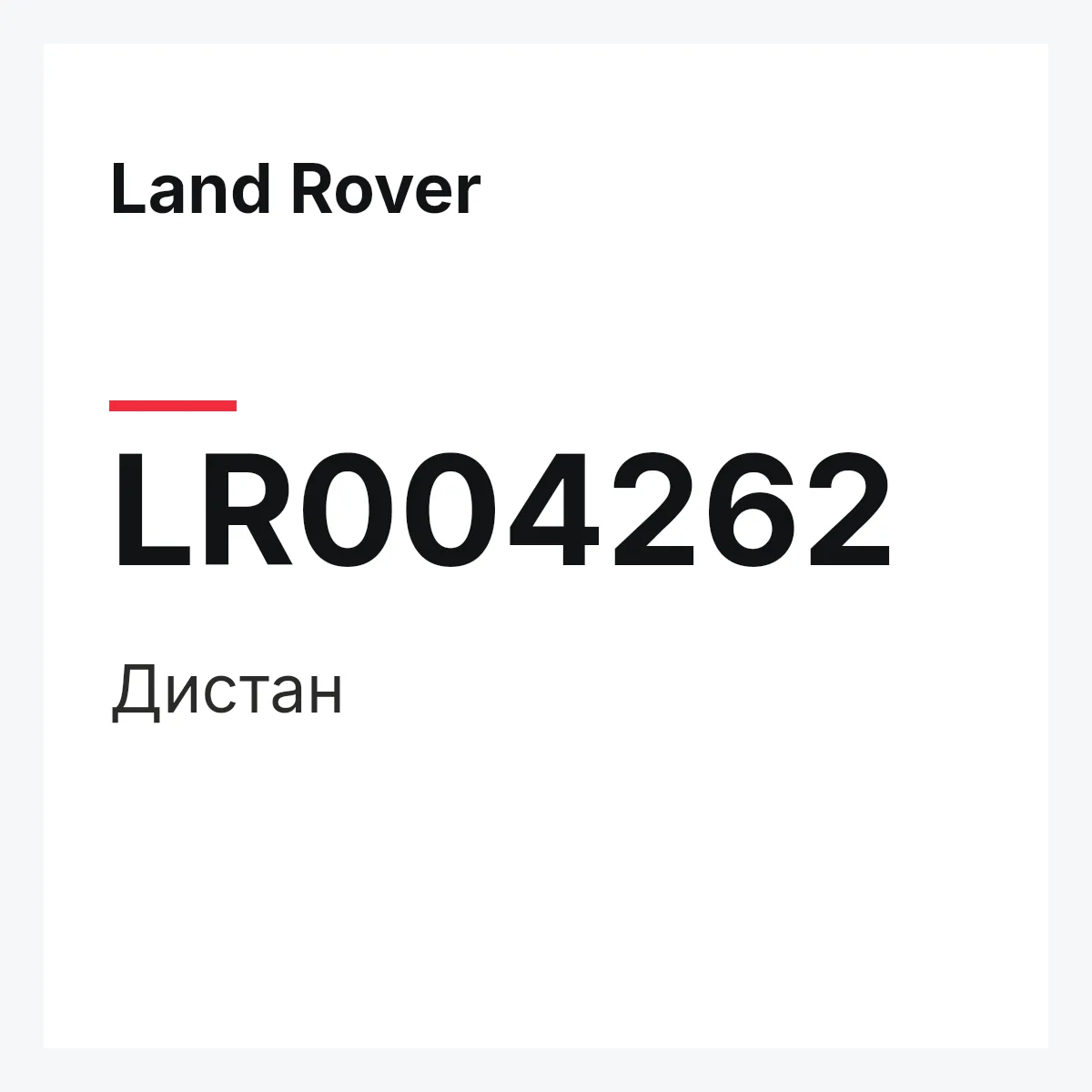 Land Rover LR004262 — Дистан