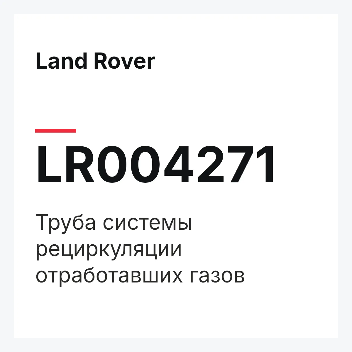 Land Rover LR004271 — Труба системы рециркуляции отработавших газов