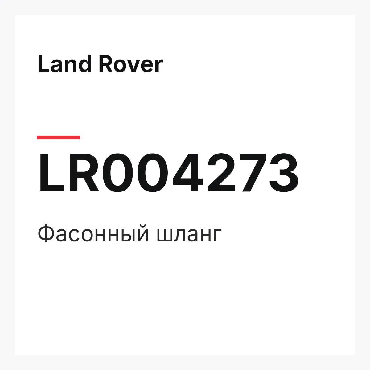 Land Rover LR004273 — Фасонный шланг