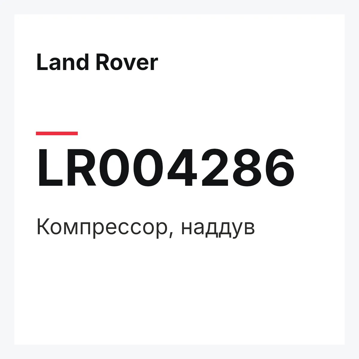 Land Rover LR004286 — Компрессор, наддув
