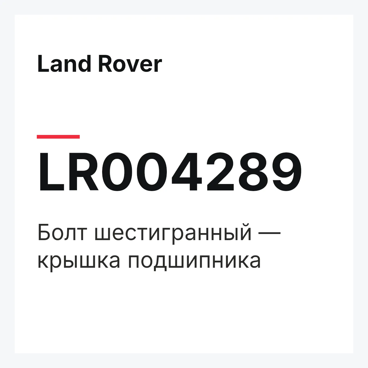 Land Rover LR004289 — Болт шестигранный — крышка подшипника