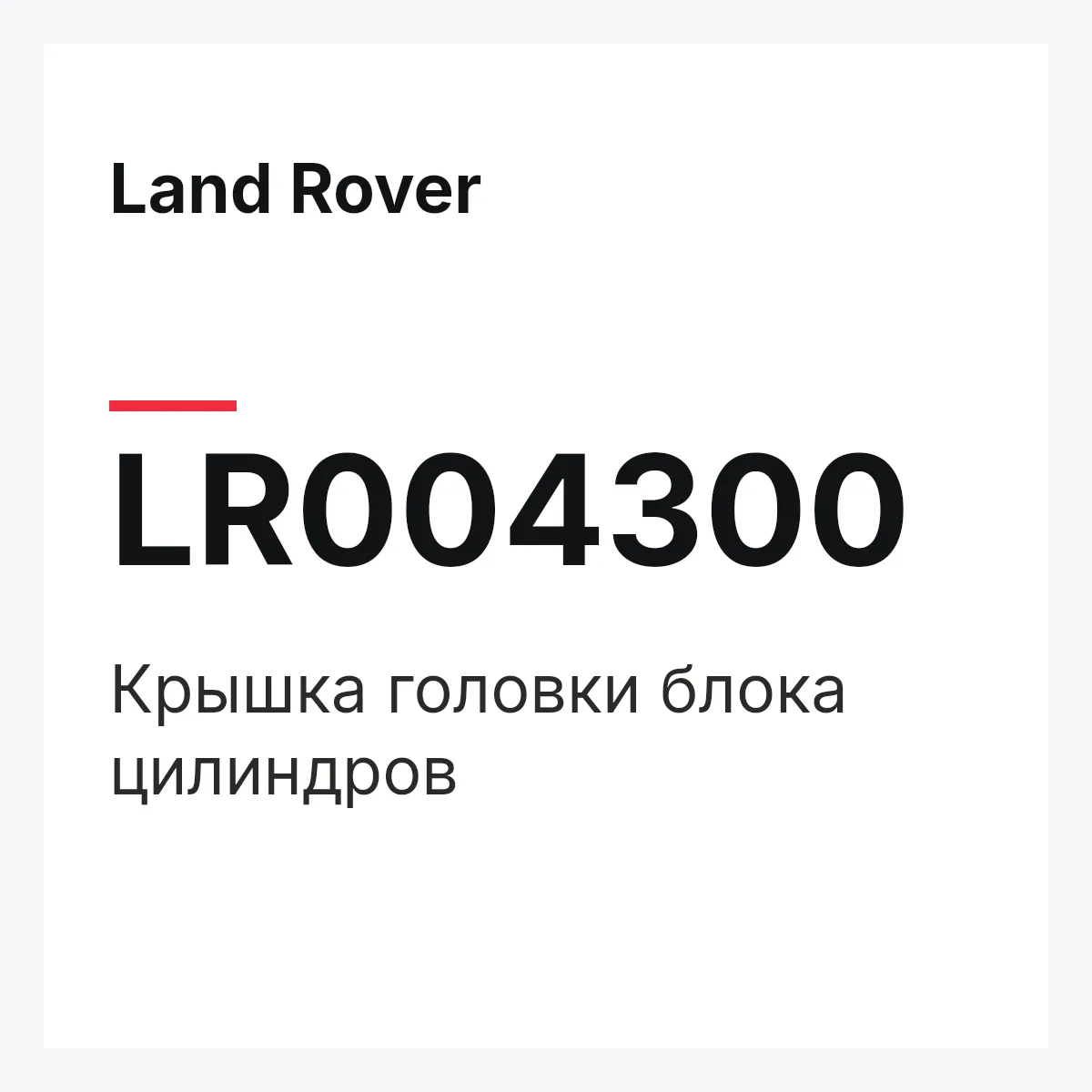Land Rover LR004300 — Крышка головки блока цилиндров
