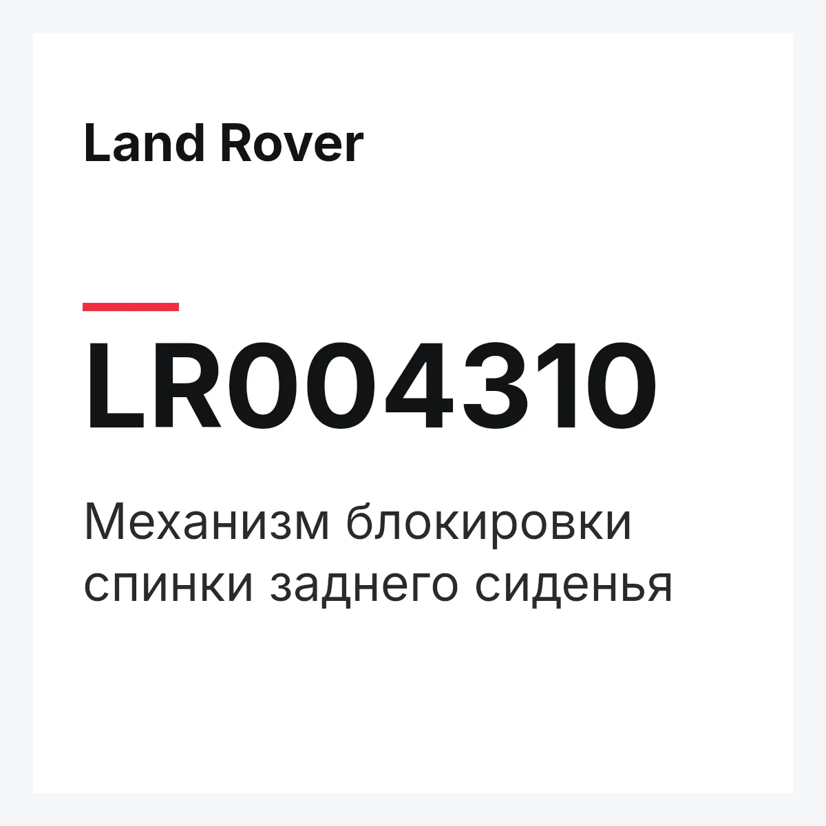 Land Rover LR004310 — Механизм блокировки спинки заднего сиденья