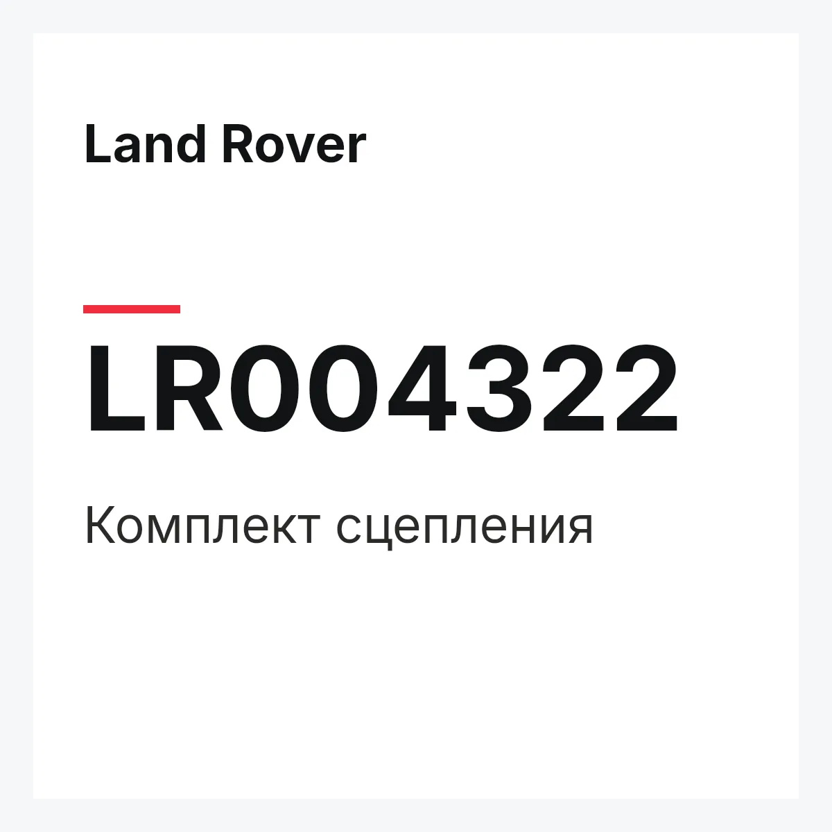 Land Rover LR004322 — Комплект сцепления