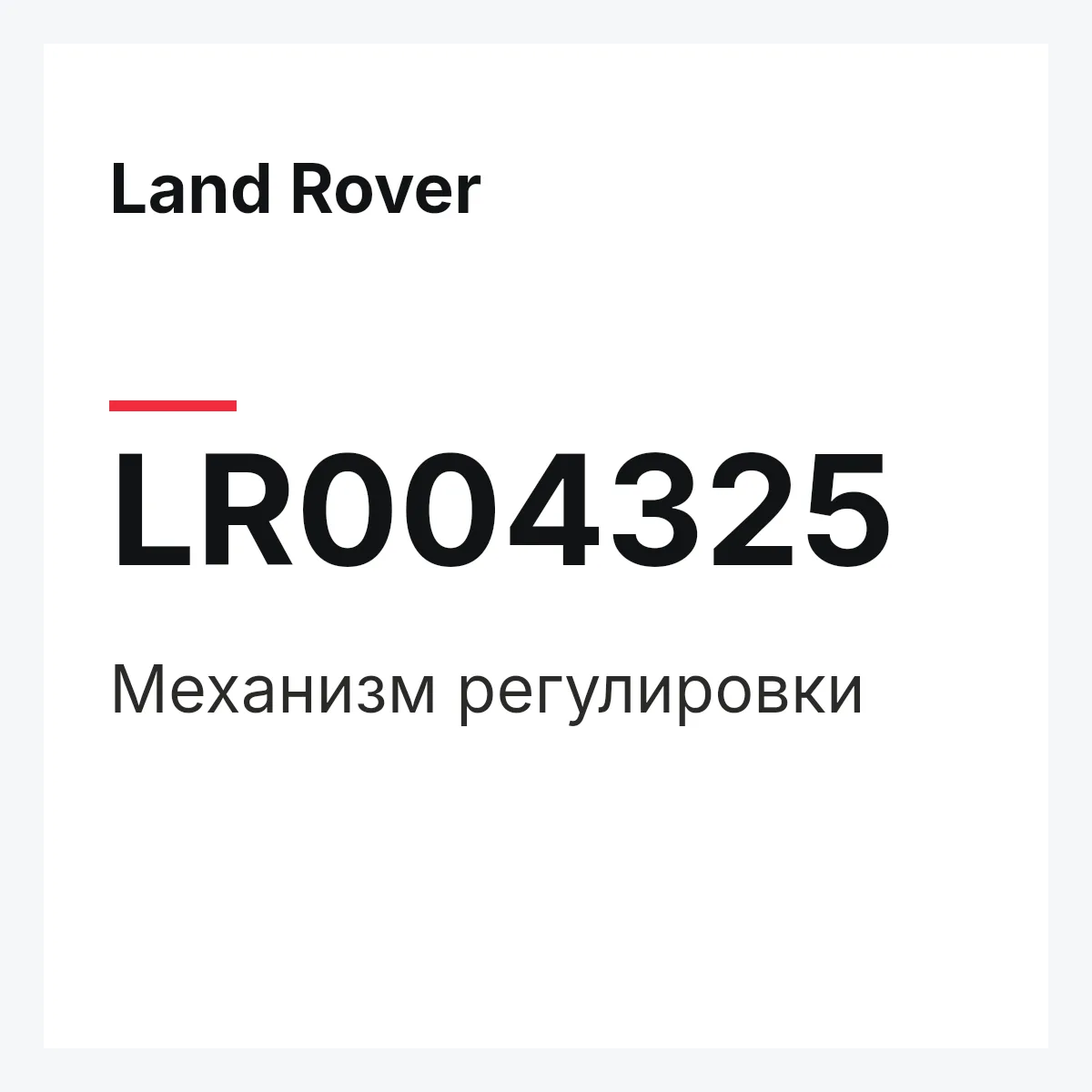 Land Rover LR004325 — Механизм регулировки