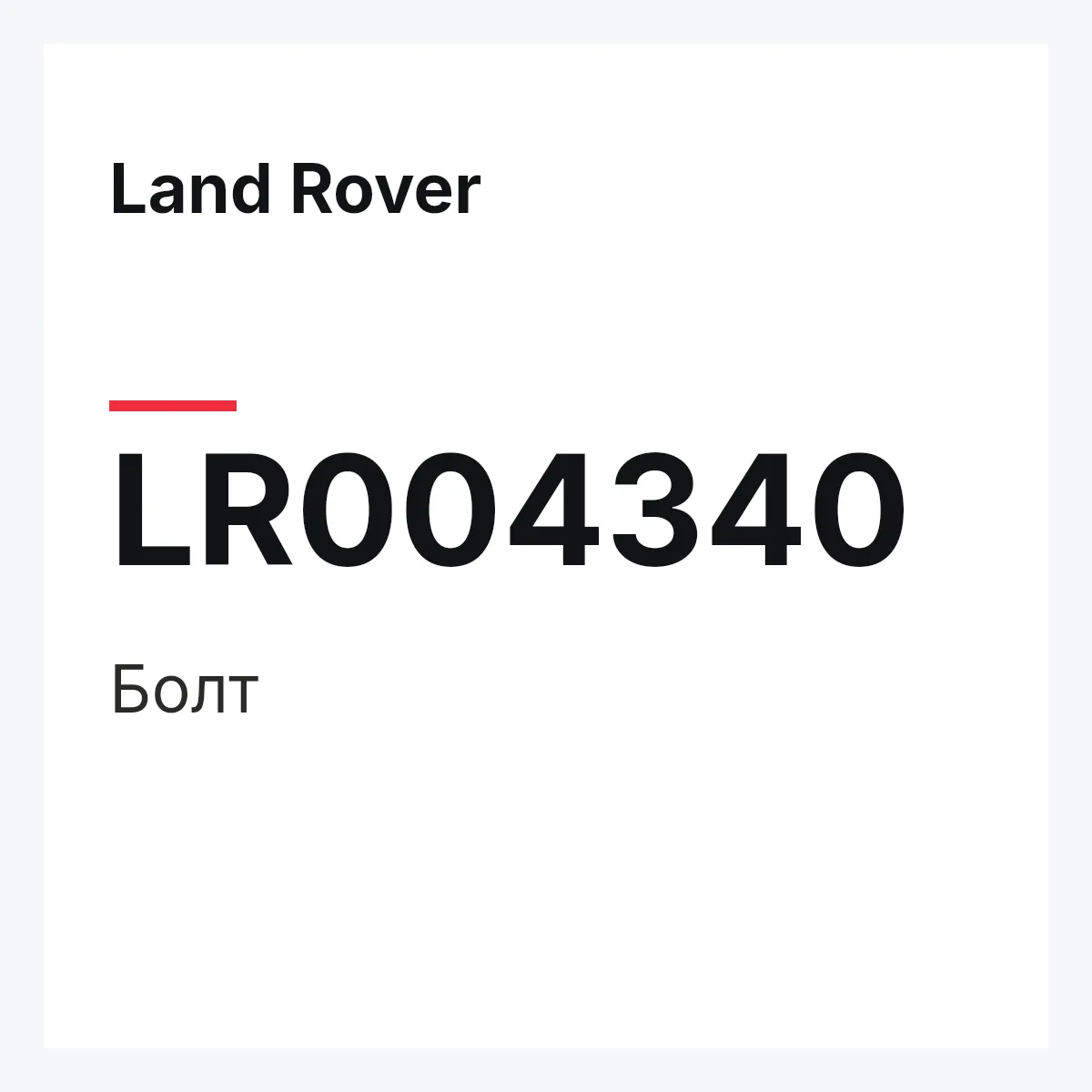 Land Rover LR004340 — Болт