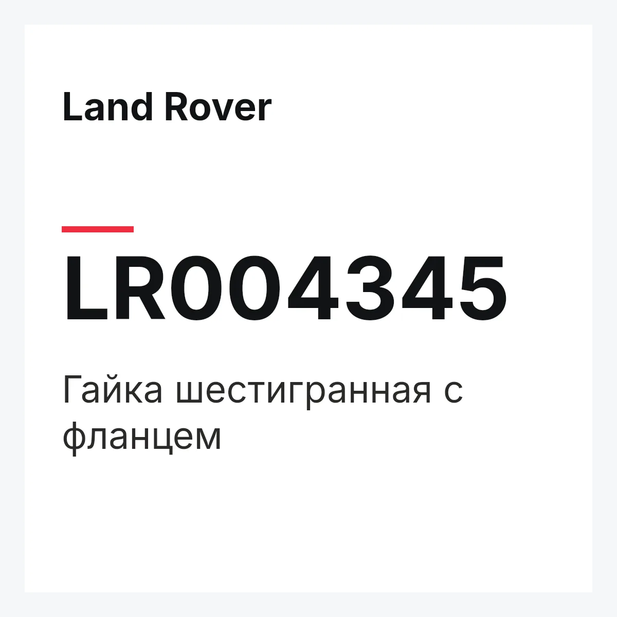 Land Rover LR004345 — Гайка шестигранная с фланцем