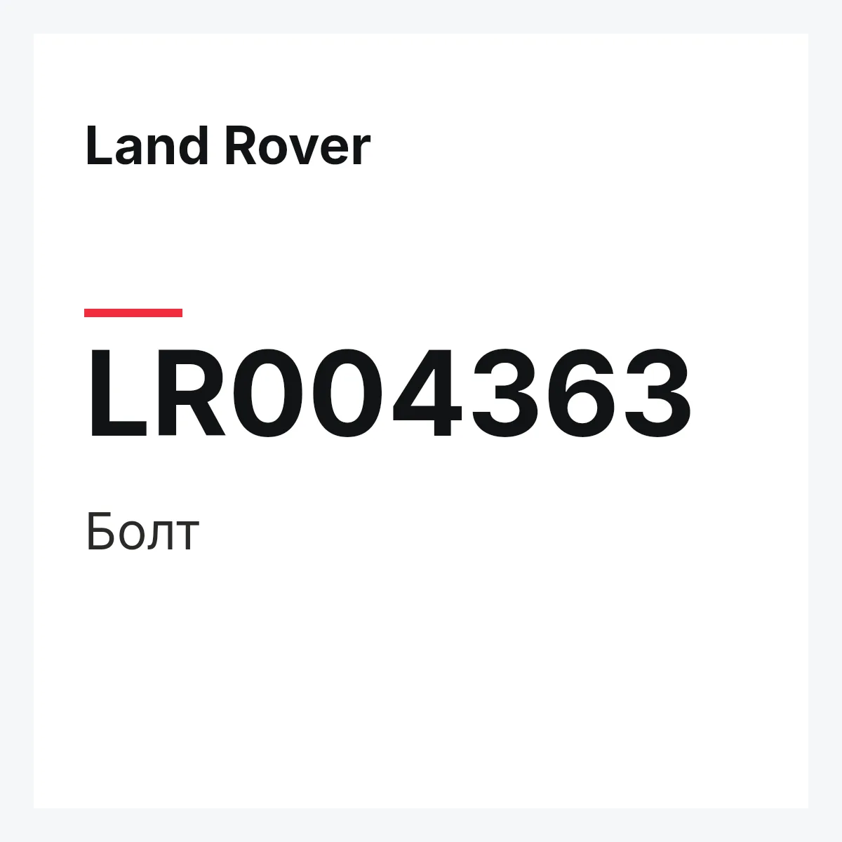 Land Rover LR004363 — Болт