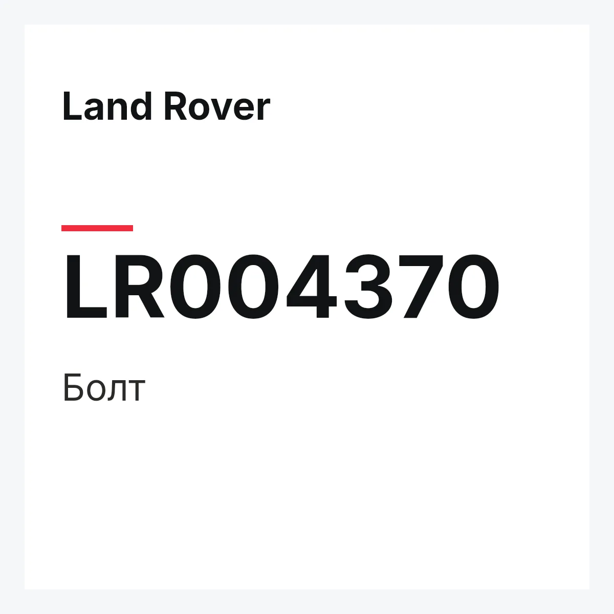 Land Rover LR004370 — Болт