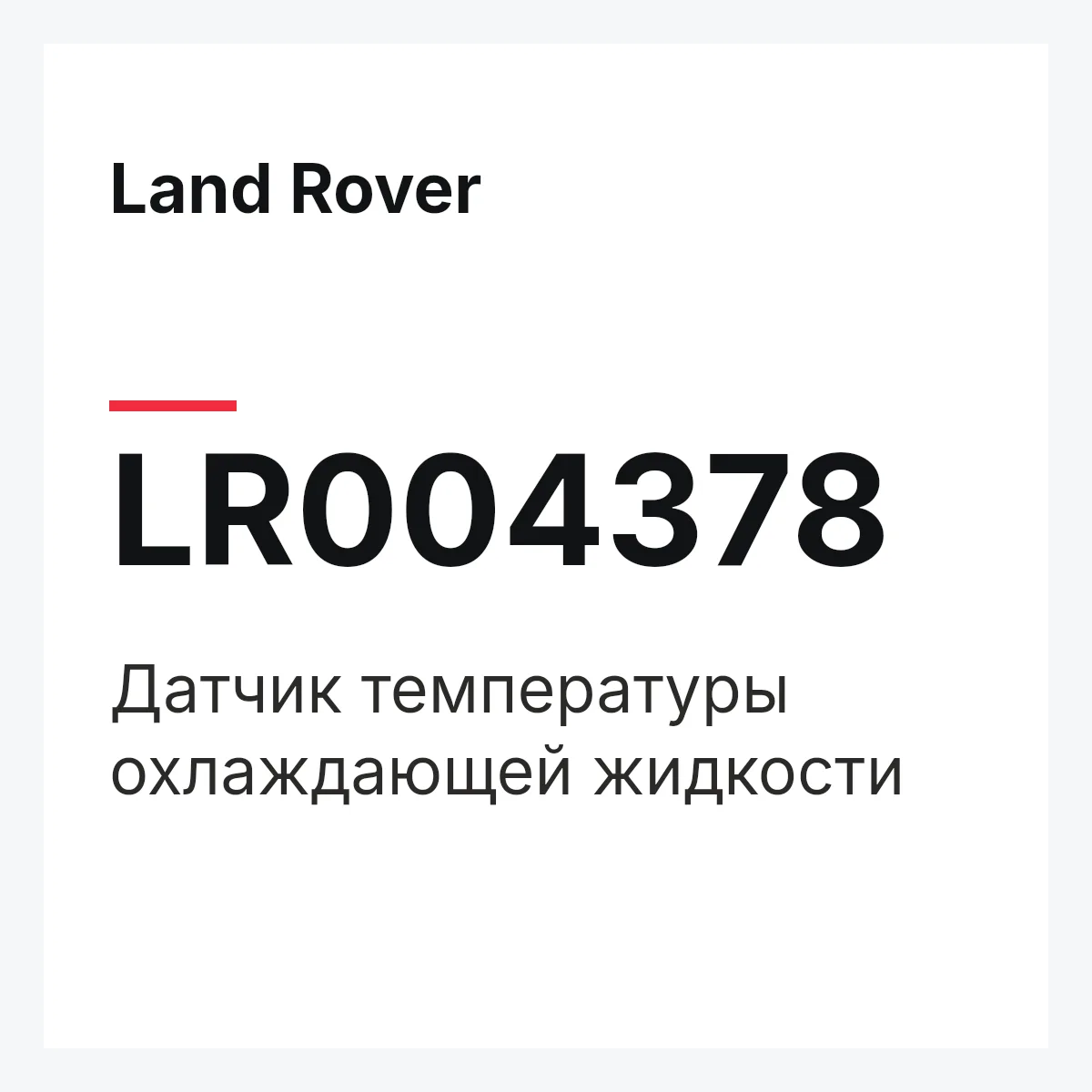 Land Rover LR004378 — Датчик температуры охлаждающей жидкости