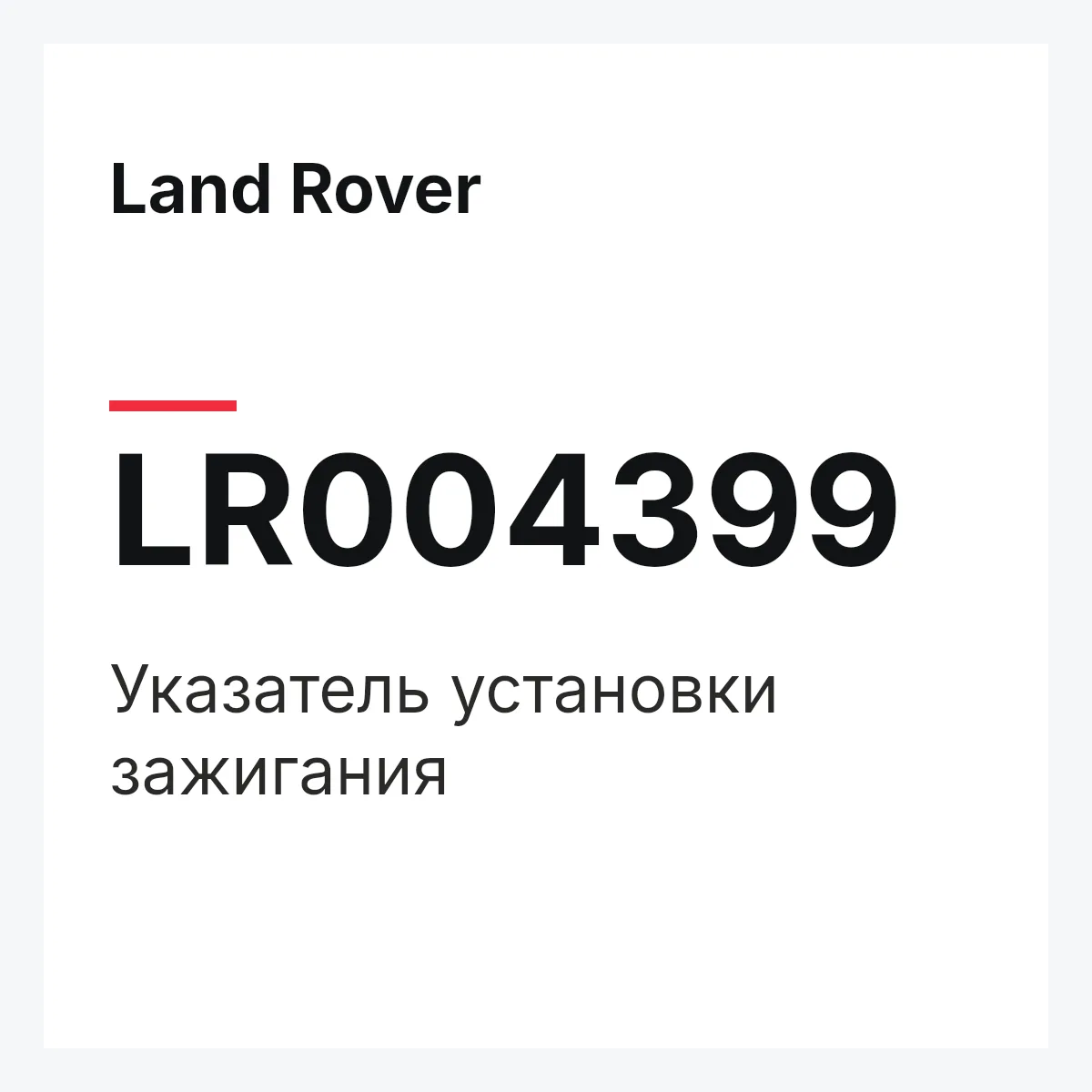 Land Rover LR004399 — Указатель установки зажигания