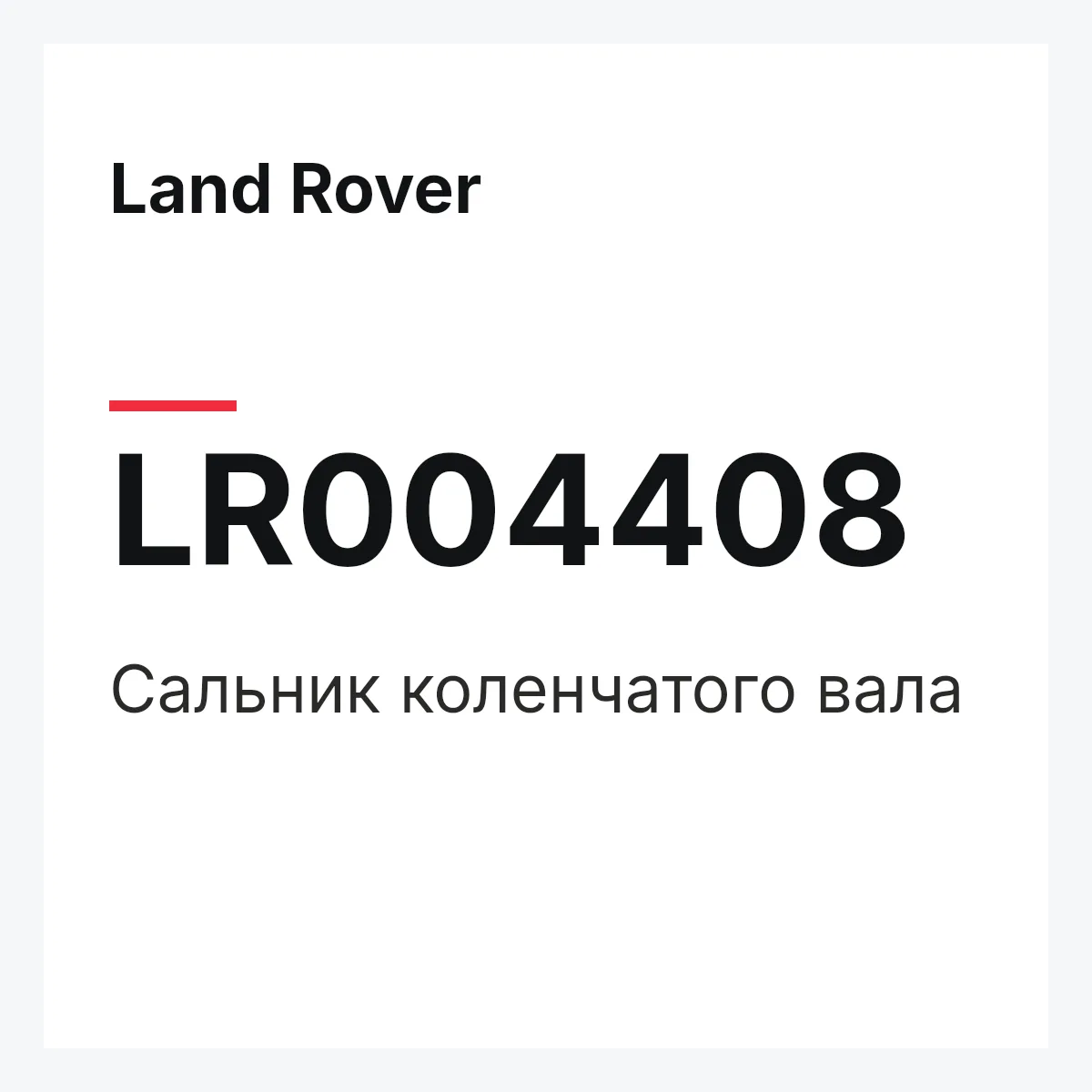 Land Rover LR004408 — Сальник коленчатого вала