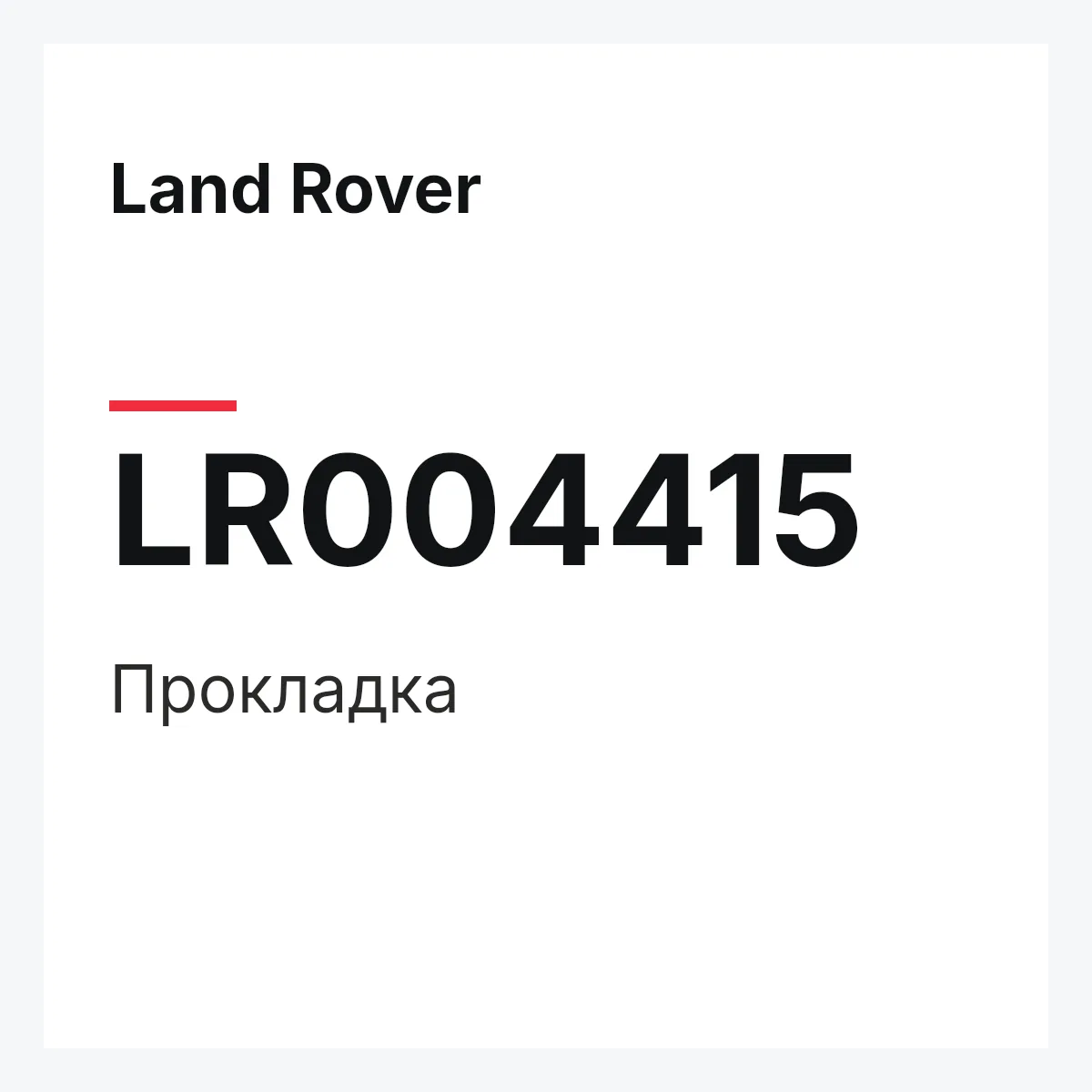 Land Rover LR004415 — Прокладка