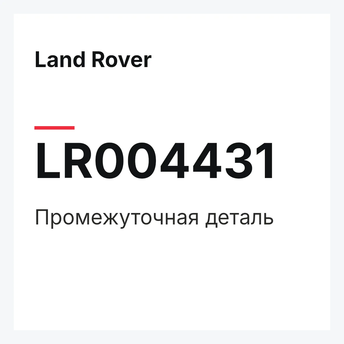 Land Rover LR004431 — Промежуточная деталь