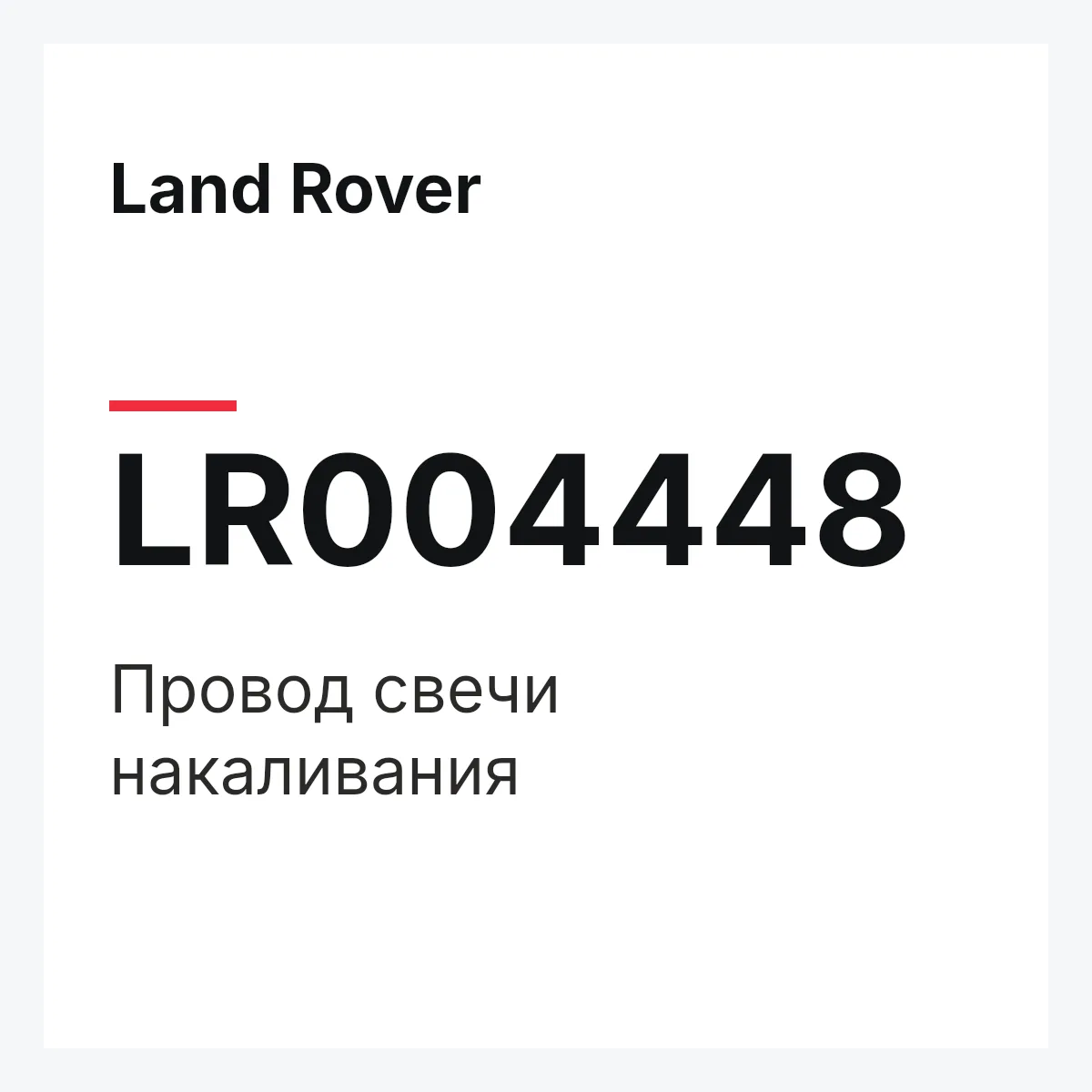Land Rover LR004448 — Провод свечи накаливания