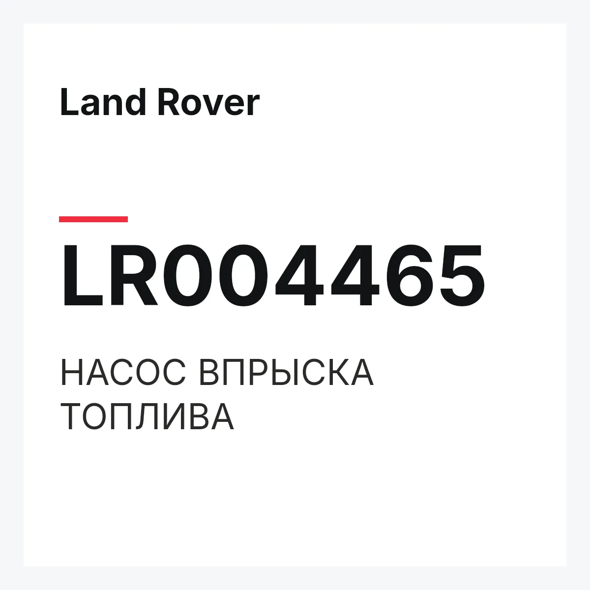 Land Rover LR004465 — НАСОС ВПРЫСКА ТОПЛИВА