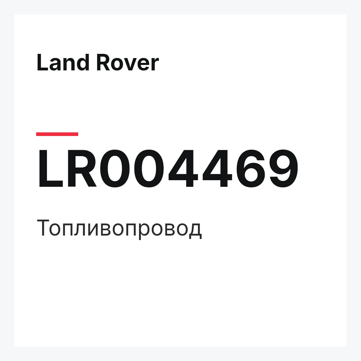 Land Rover LR004469 — Топливопровод