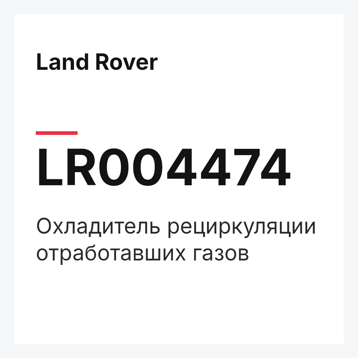 Land Rover LR004474 — Охладитель рециркуляции отработавших газов