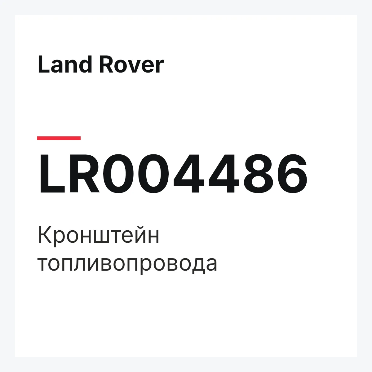 Land Rover LR004486 — Кронштейн топливопровода