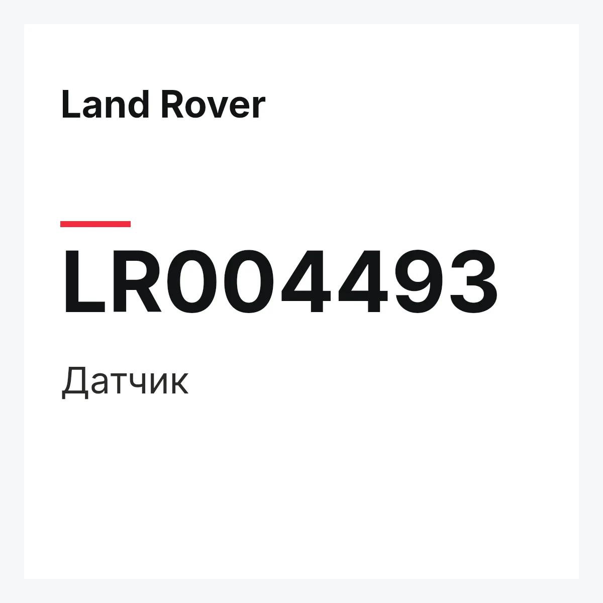 Land Rover LR004493 — Датчик
