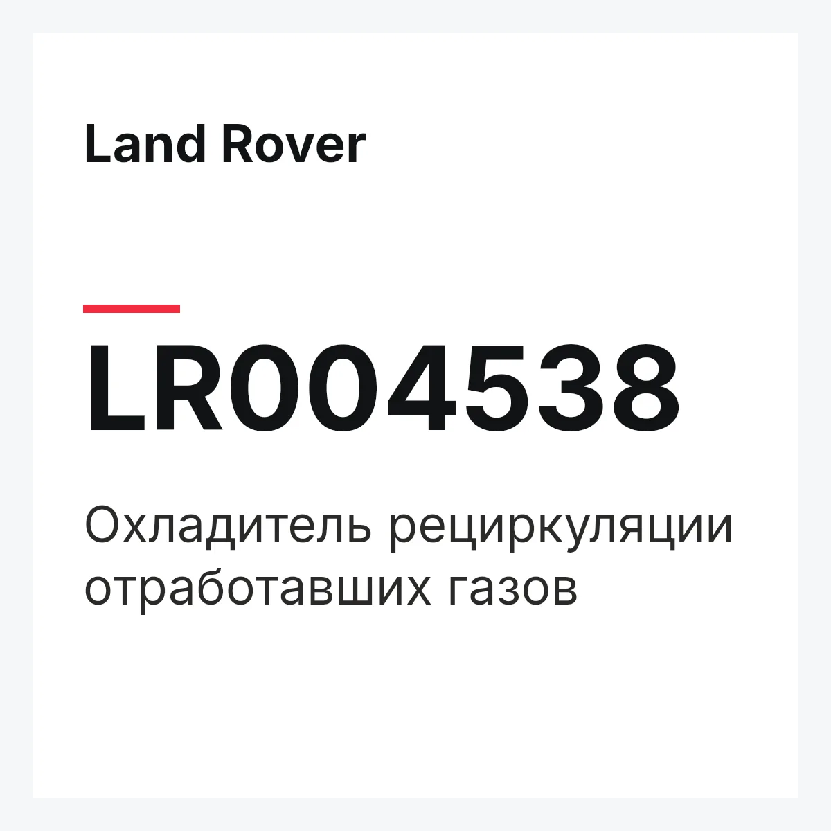 Land Rover LR004538 — Охладитель рециркуляции отработавших газов