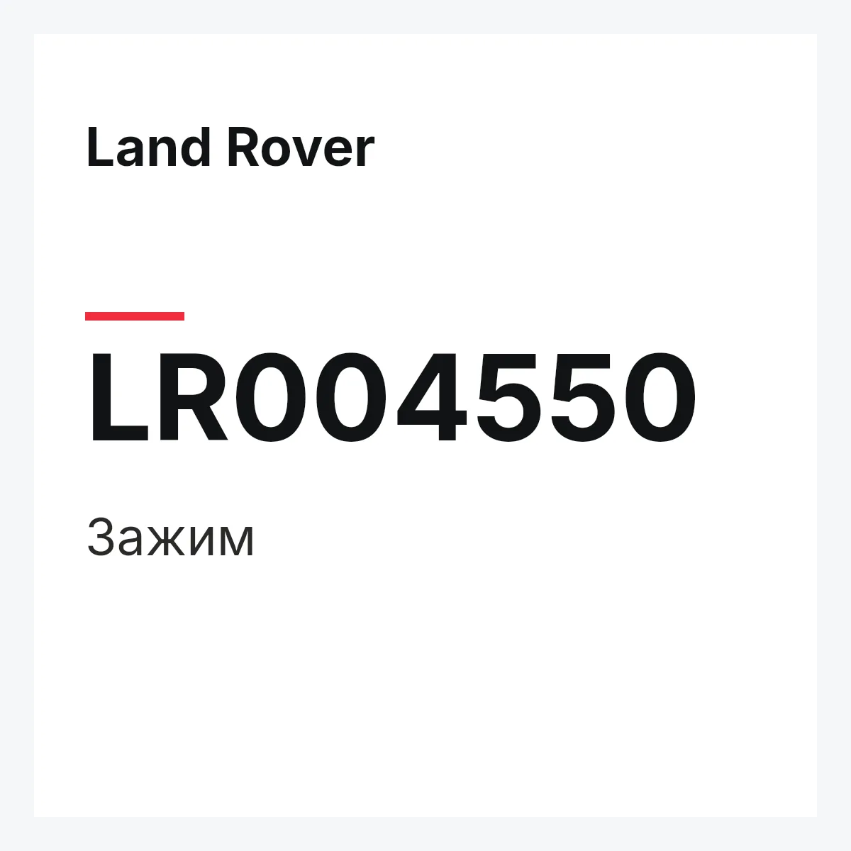Land Rover LR004550 — Зажим