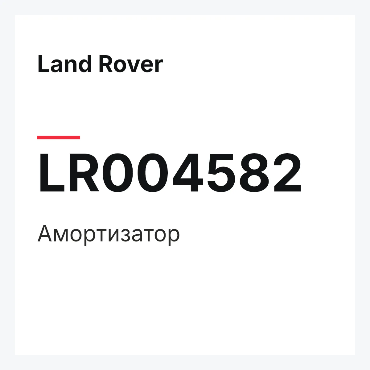 Land Rover LR004582 — Амортизатор