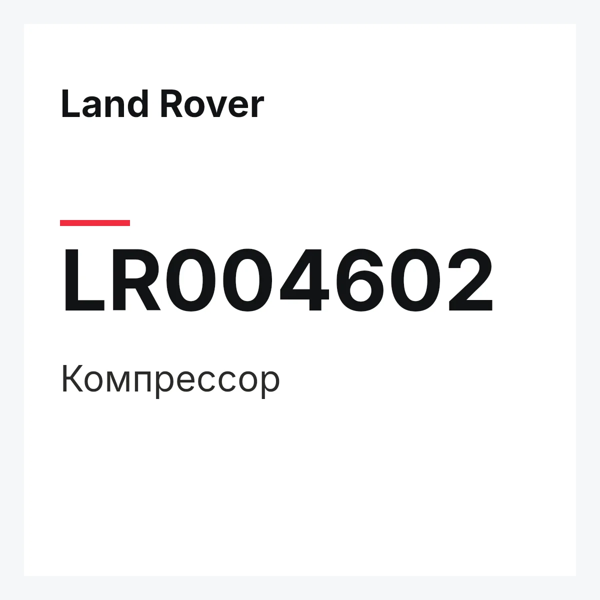 Land Rover LR004602 — Компрессор