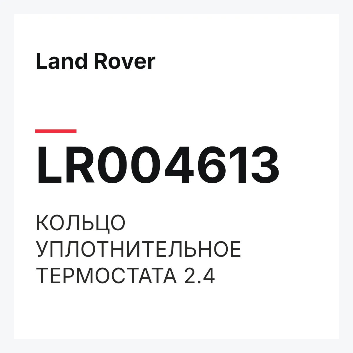 Land Rover LR004613 — КОЛЬЦО УПЛОТНИТЕЛЬНОЕ ТЕРМОСТАТА 2.4