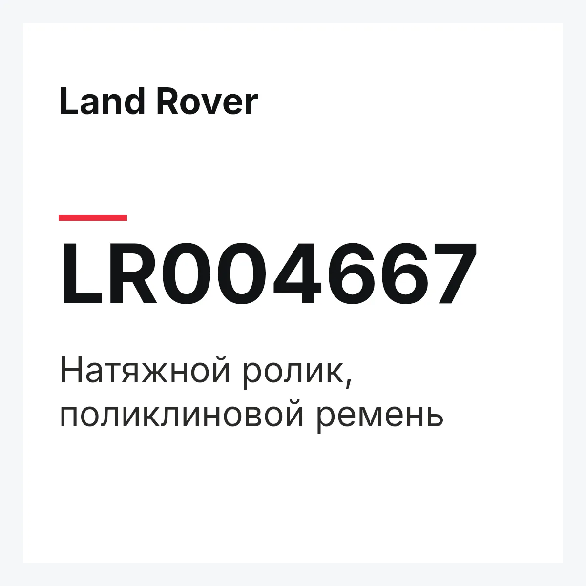 Land Rover LR004667 — Натяжной ролик, поликлиновой ремень