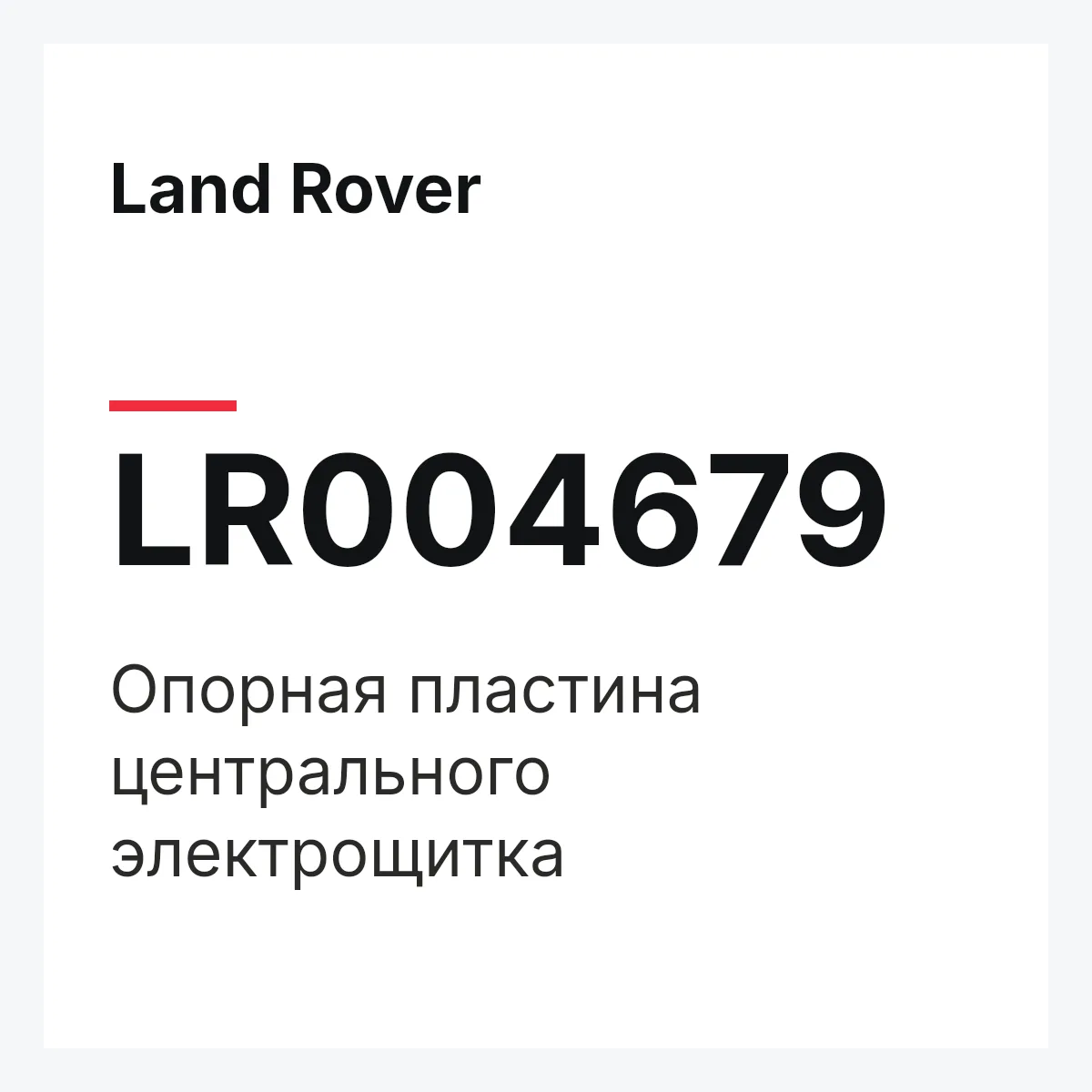Land Rover LR004679 — Опорная пластина центрального электрощитка