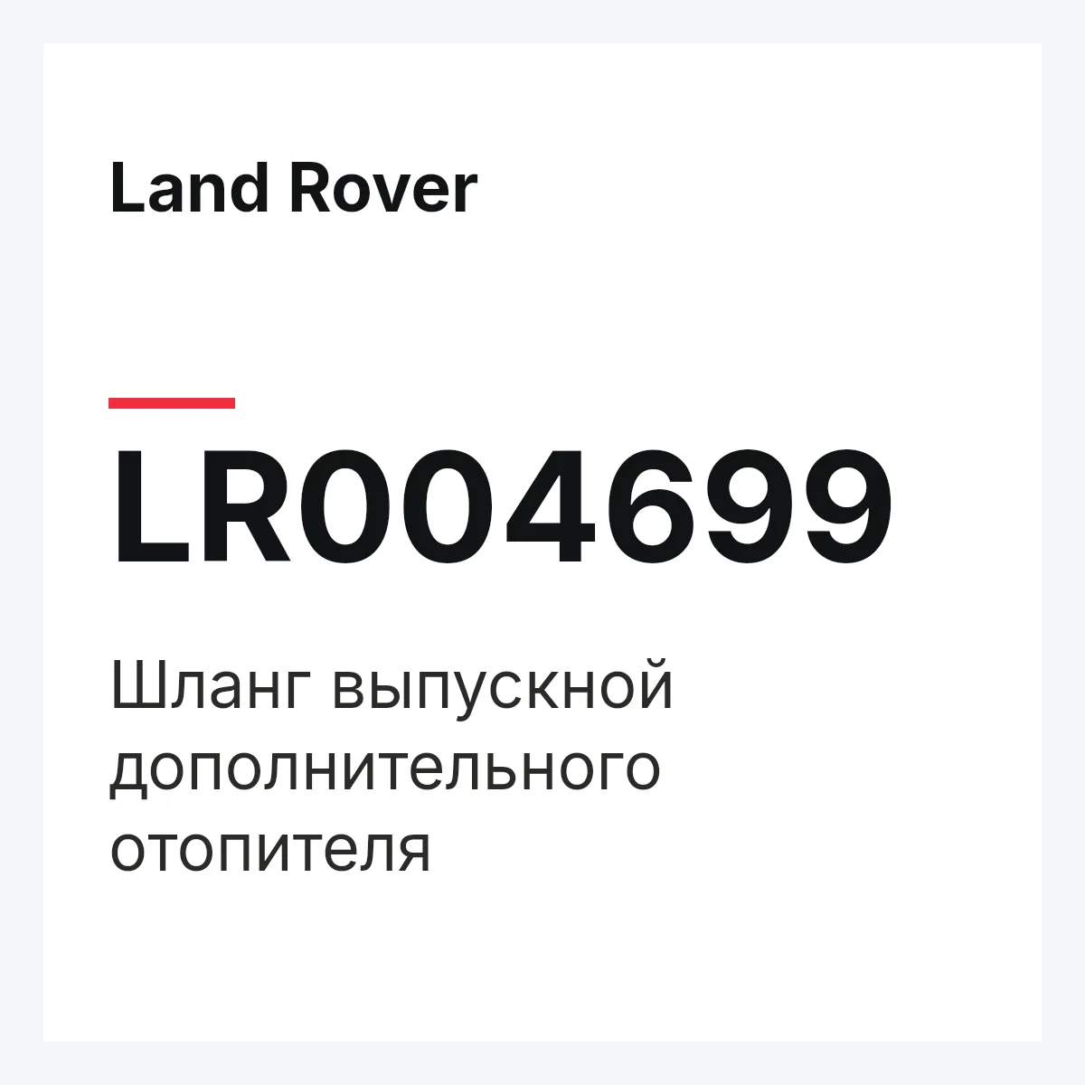 Land Rover LR004699 — Шланг выпускной дополнительного отопителя