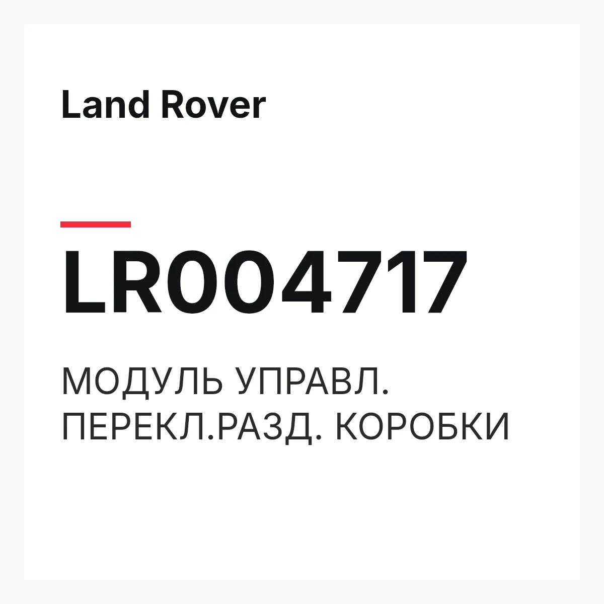 Land Rover LR004717 — МОДУЛЬ УПРАВЛ. ПЕРЕКЛ.РАЗД. КОРОБКИ