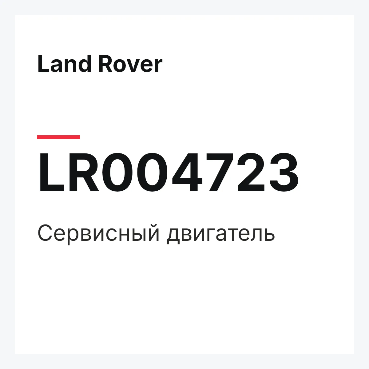 Land Rover LR004723 — Сервисный двигатель