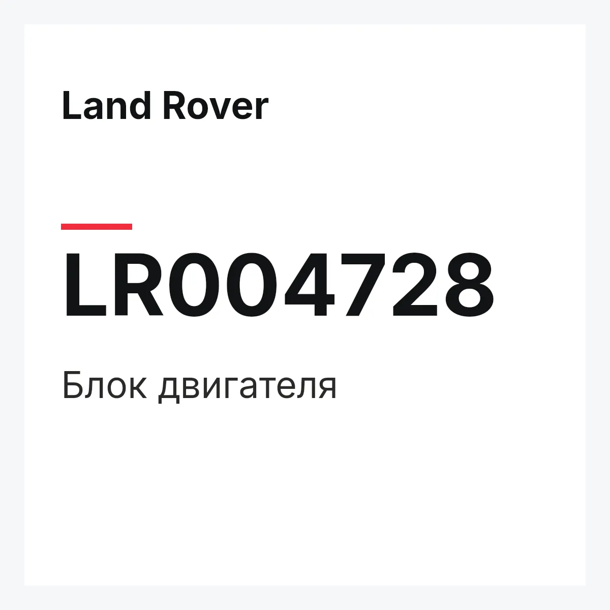 Land Rover LR004728 — Блок двигателя