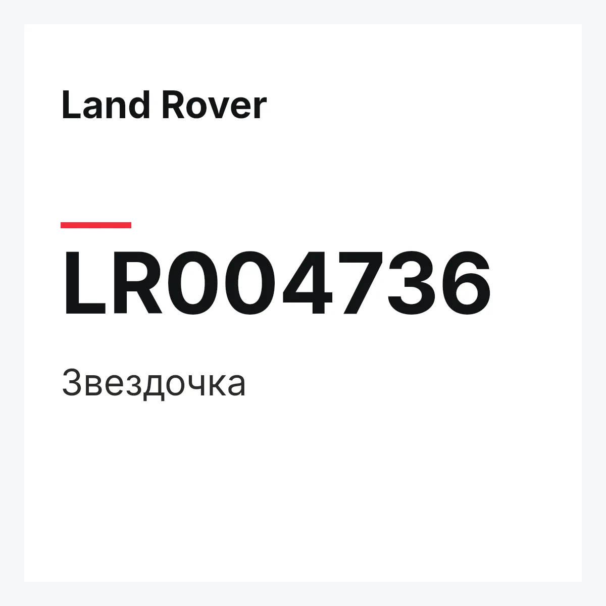 Land Rover LR004736 — Звездочка