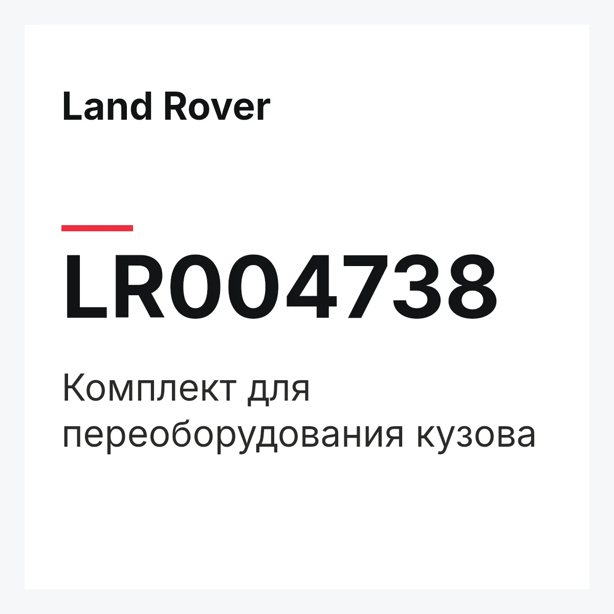 Land Rover LR004738 — Комплект для переоборудования кузова