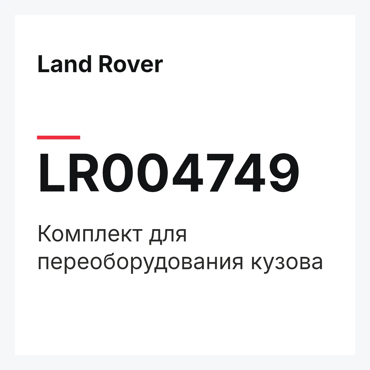 Land Rover LR004749 — Комплект для переоборудования кузова