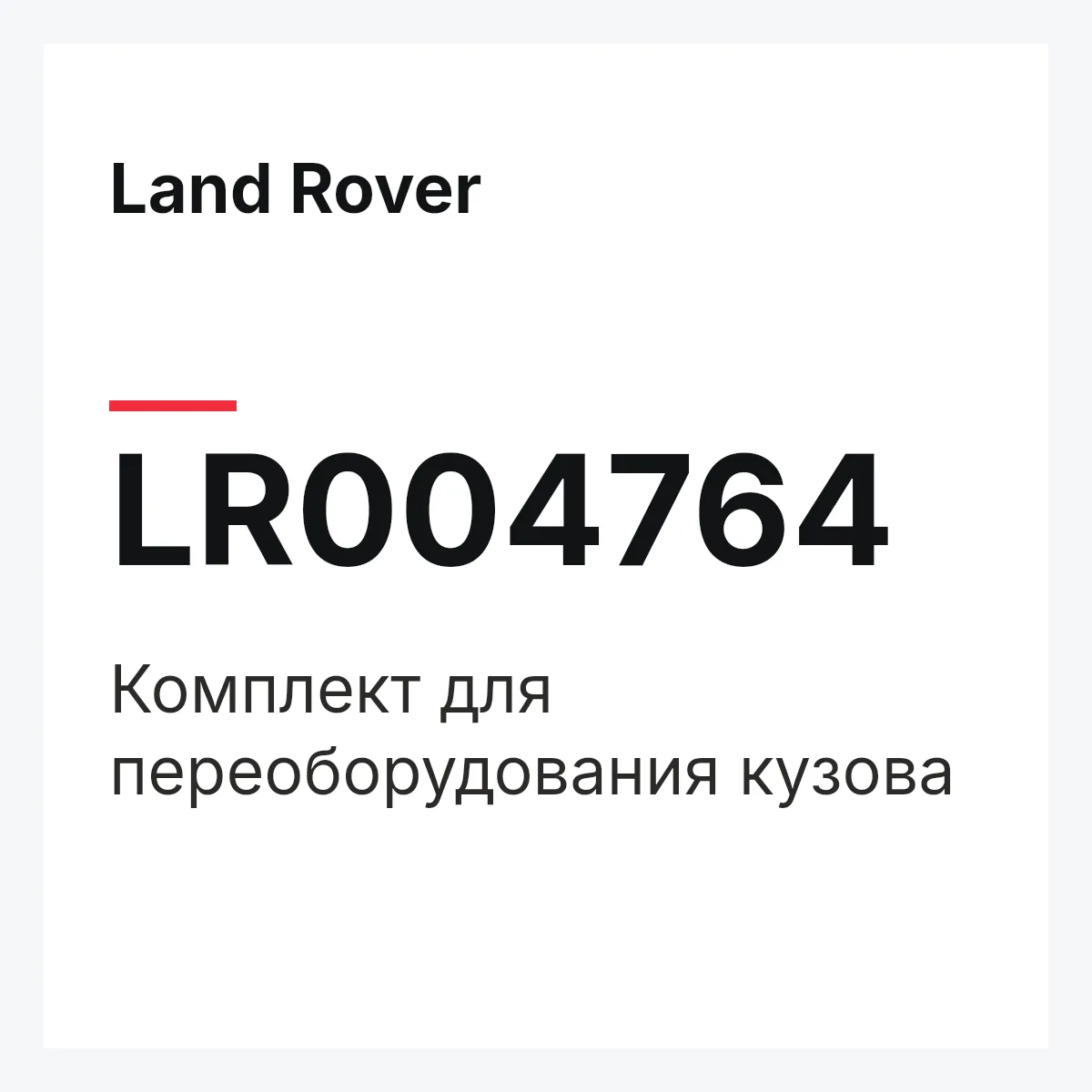 Land Rover LR004764 — Комплект для переоборудования кузова