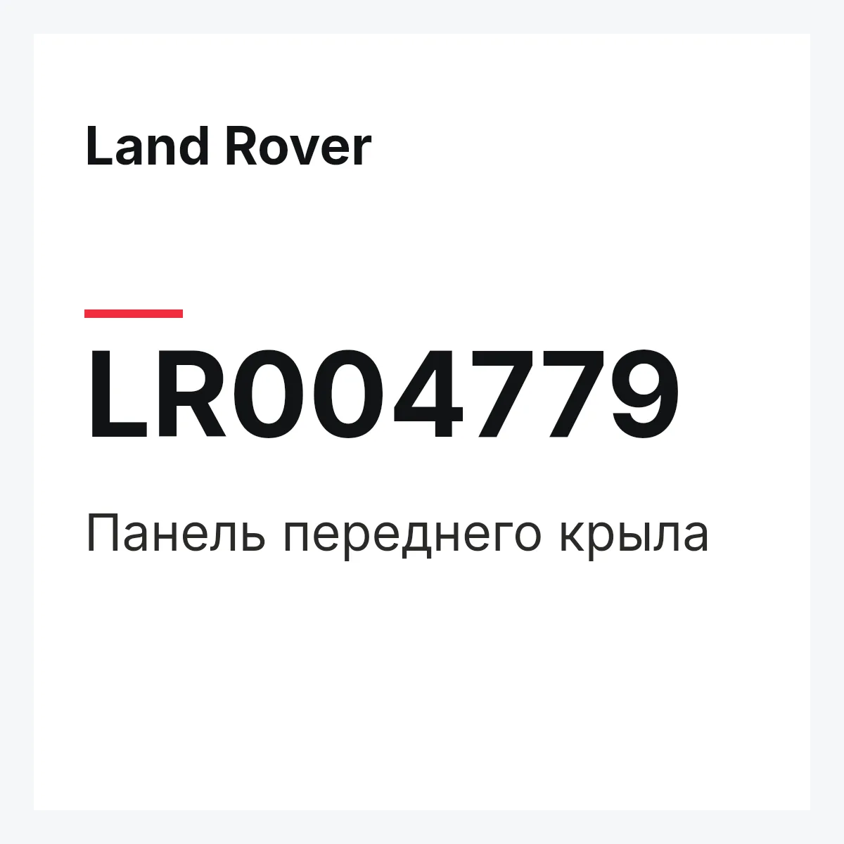 Land Rover LR004779 — Панель переднего крыла