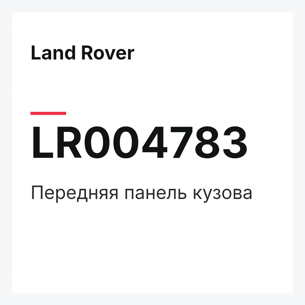 Land Rover LR004783 — Передняя панель кузова