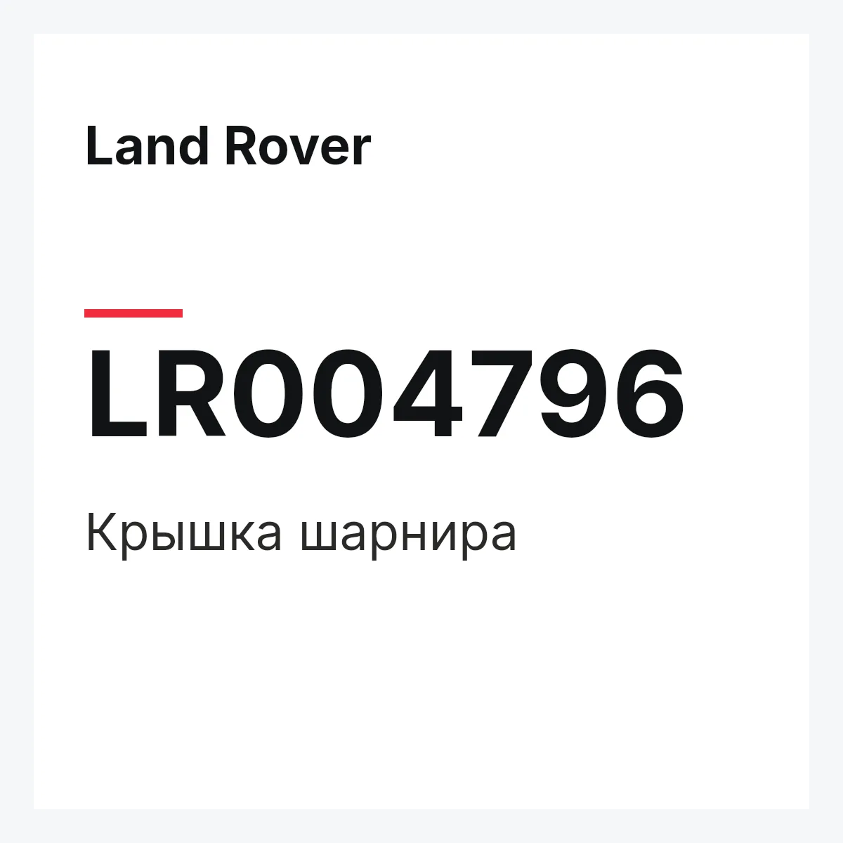 Land Rover LR004796 — Крышка шарнира