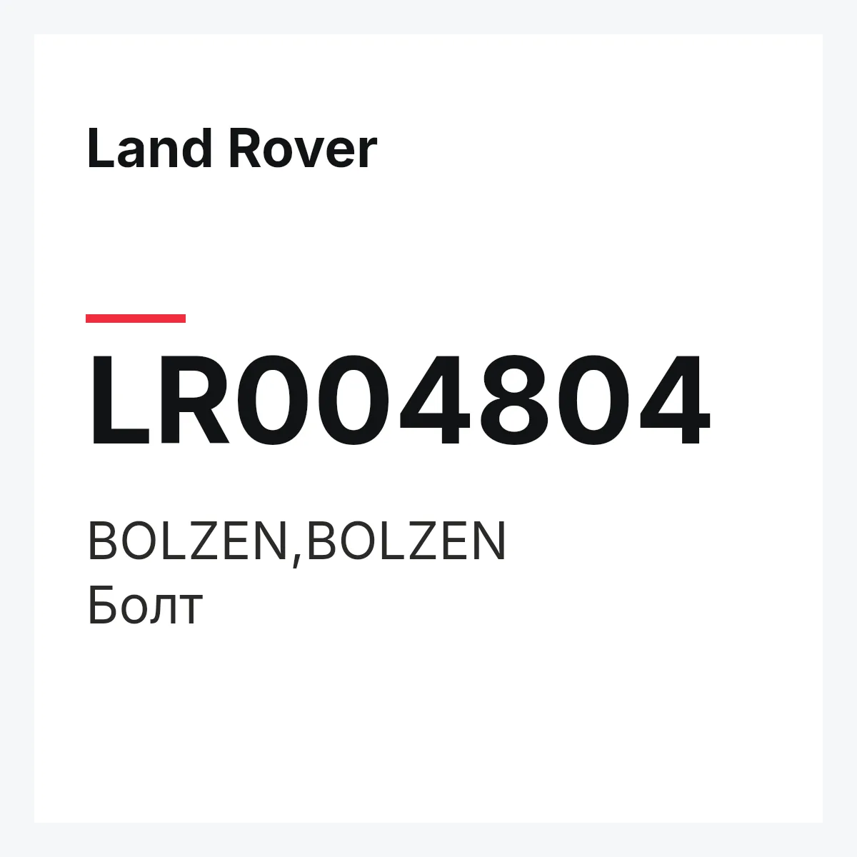 Land Rover LR004804 — BOLZEN,BOLZEN