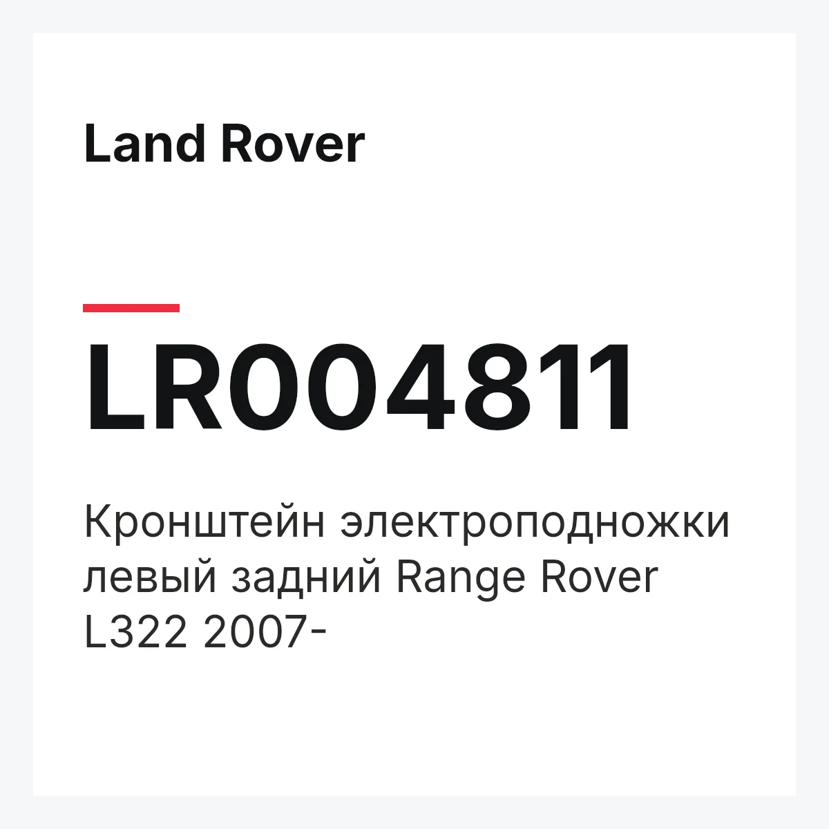 Land Rover LR004811 — Кронштейн электроподножки левый задний Range Rover L322 2007-