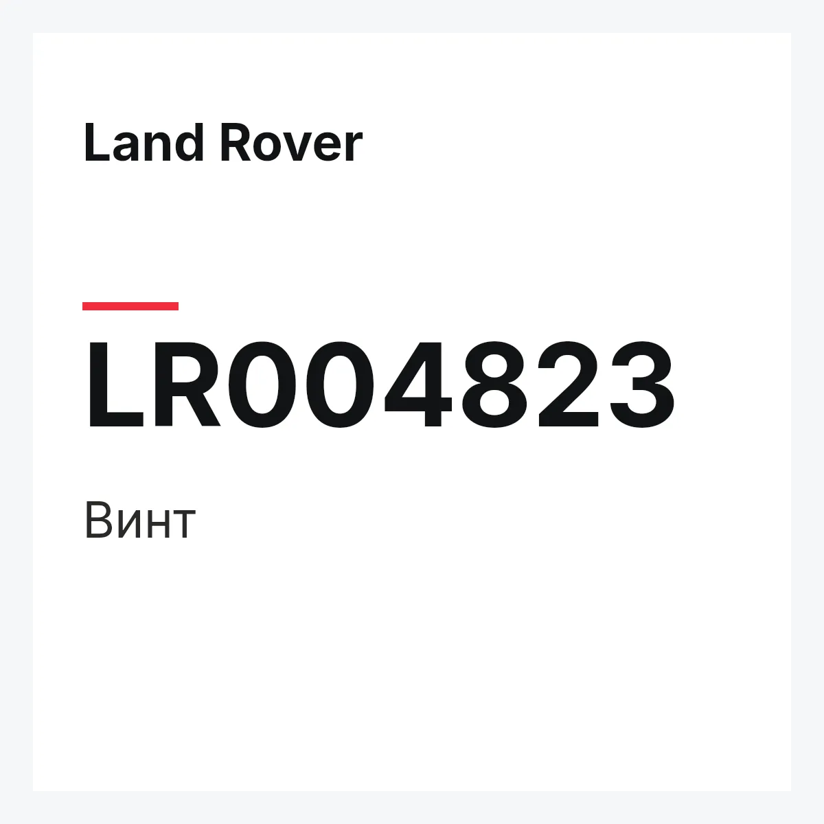 Land Rover LR004823 — Винт