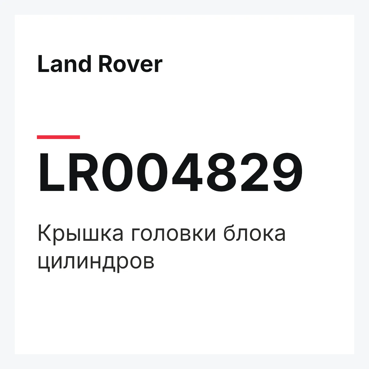 Land Rover LR004829 — Крышка головки блока цилиндров