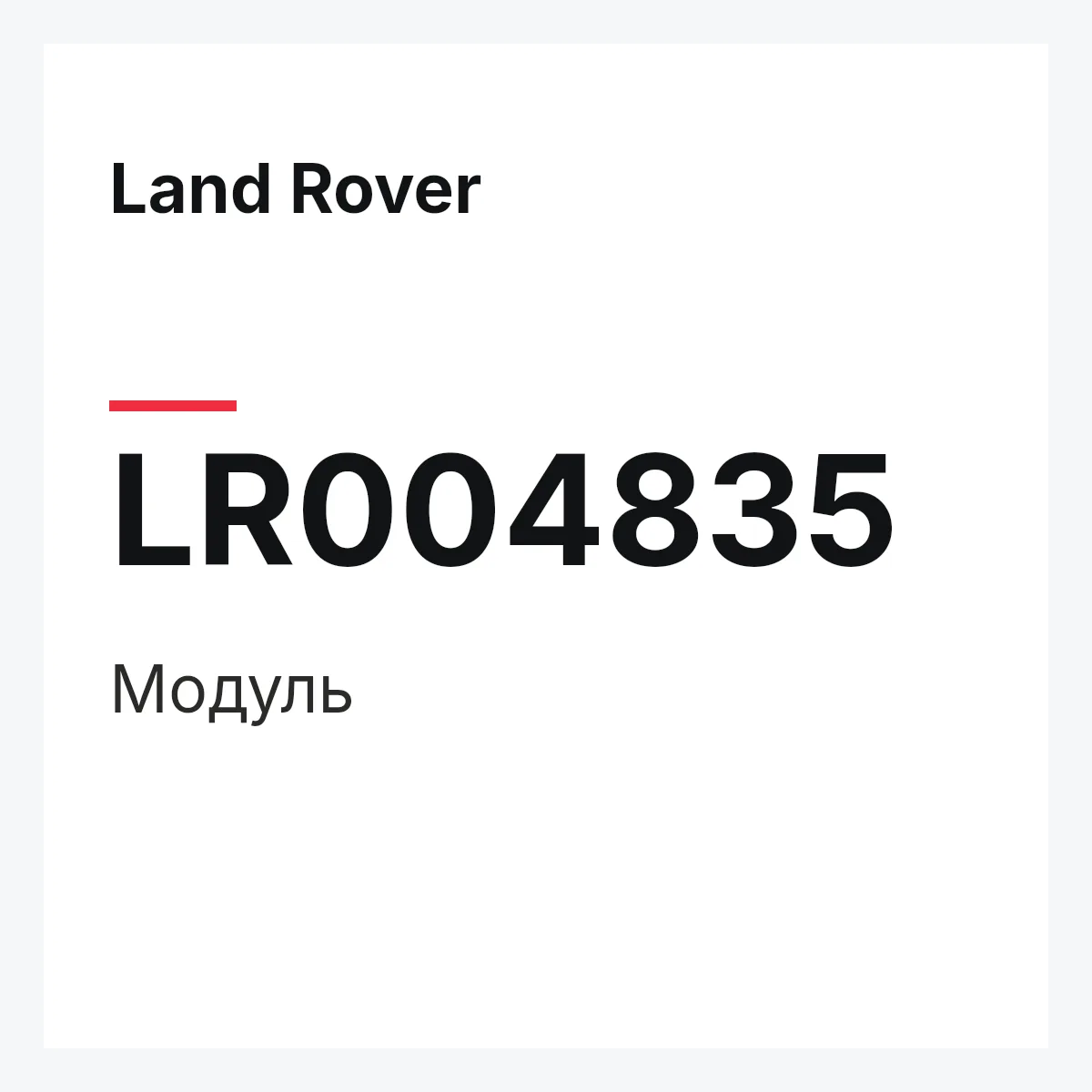 Land Rover LR004835 — Модуль