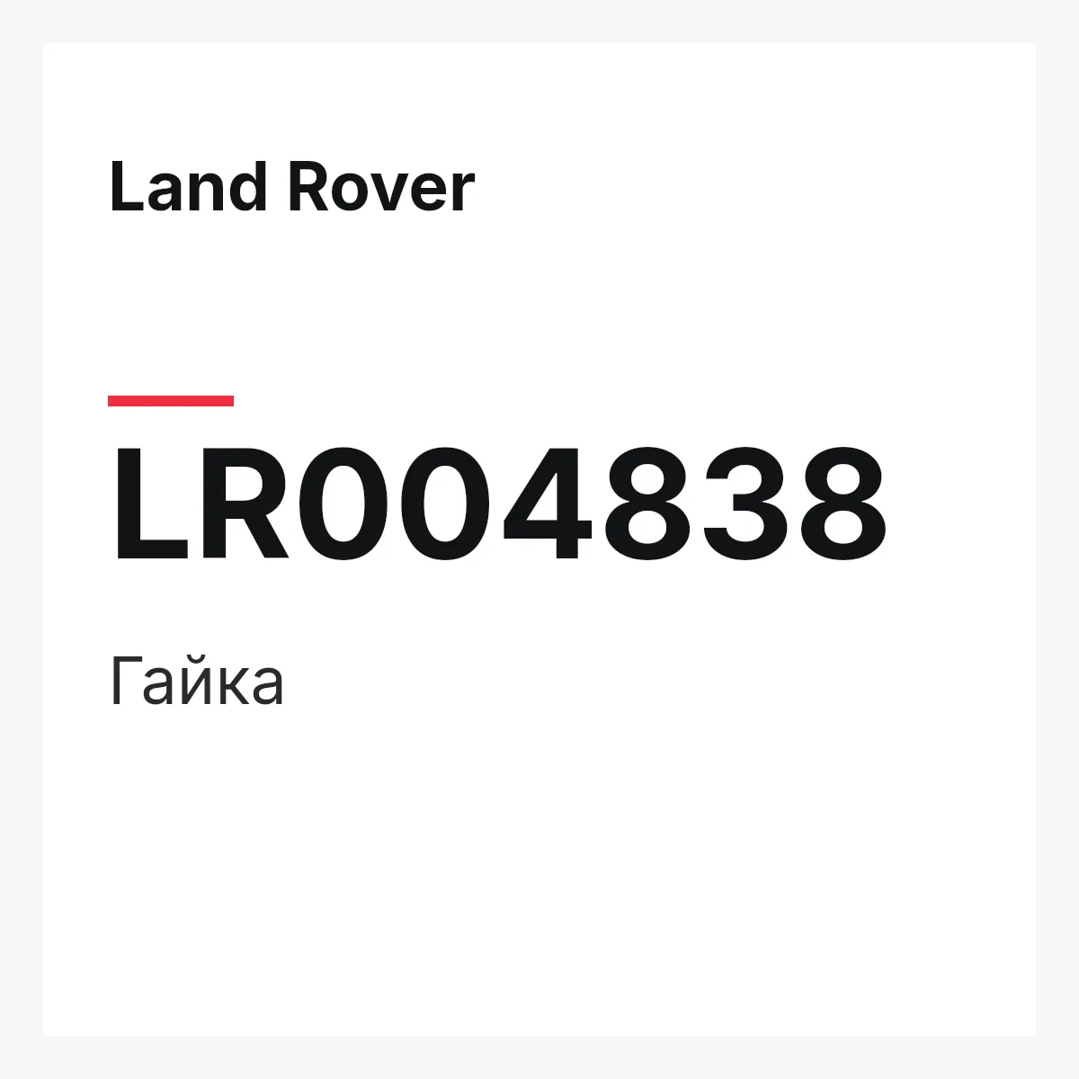 Land Rover LR004838 — Гайка