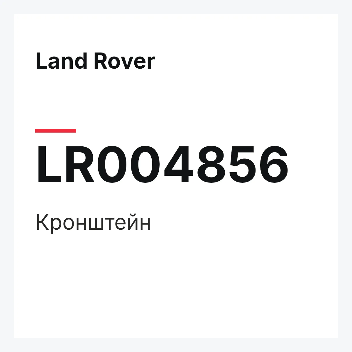Land Rover LR004856 — Кронштейн